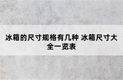 冰箱的尺寸规格有几种 冰箱尺寸大全一览表